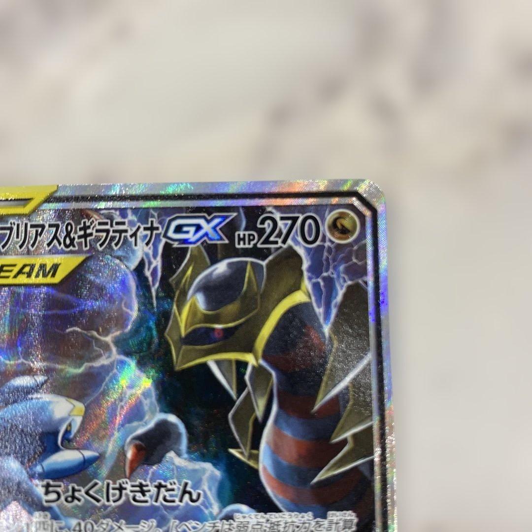 ガブリアス&ギラティナGX SR SM10a ジージーエンド 060/054