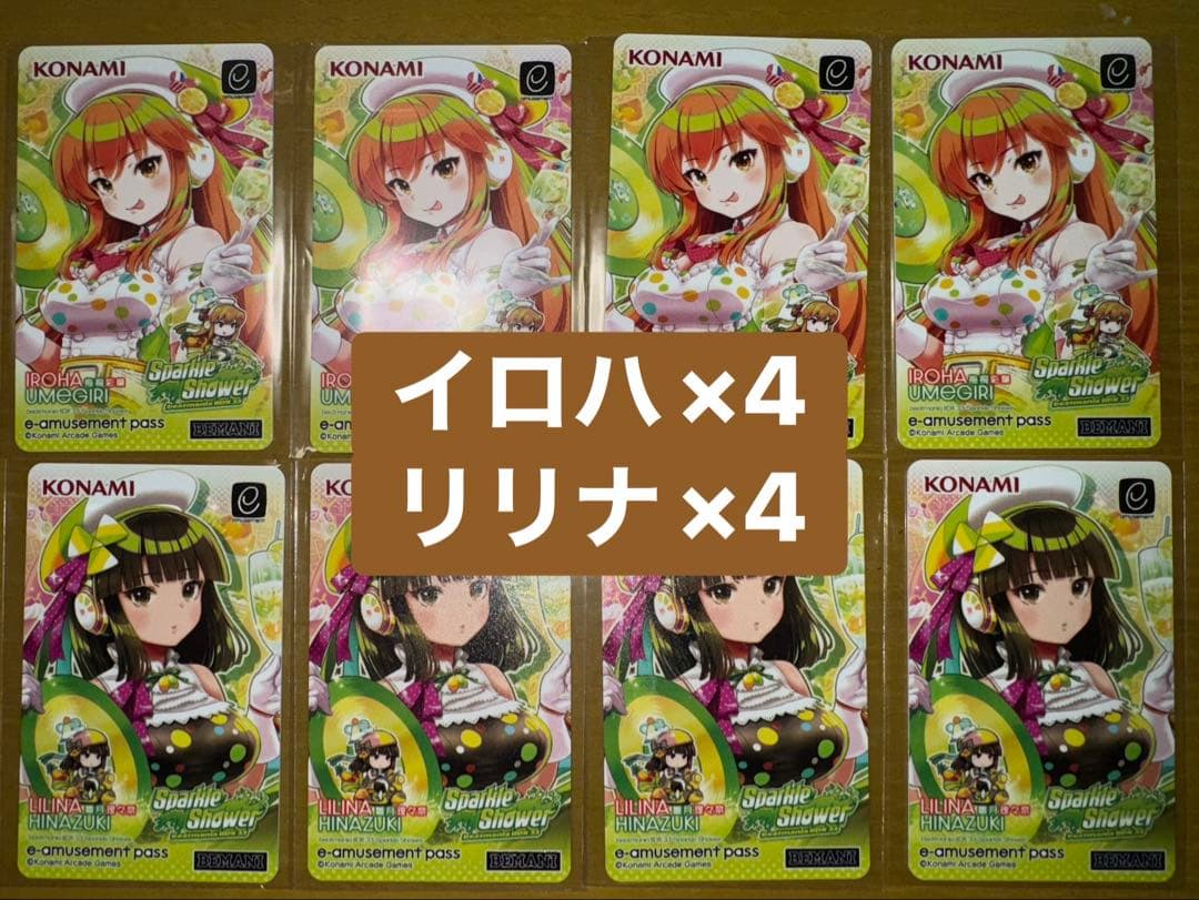 beatmania IIDX イロハ リリナ 2種 e-pass 各4枚