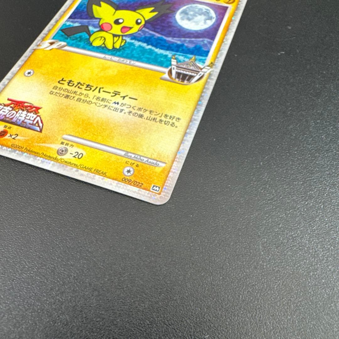 ギザみみピチューM 高鑑定 最高状態