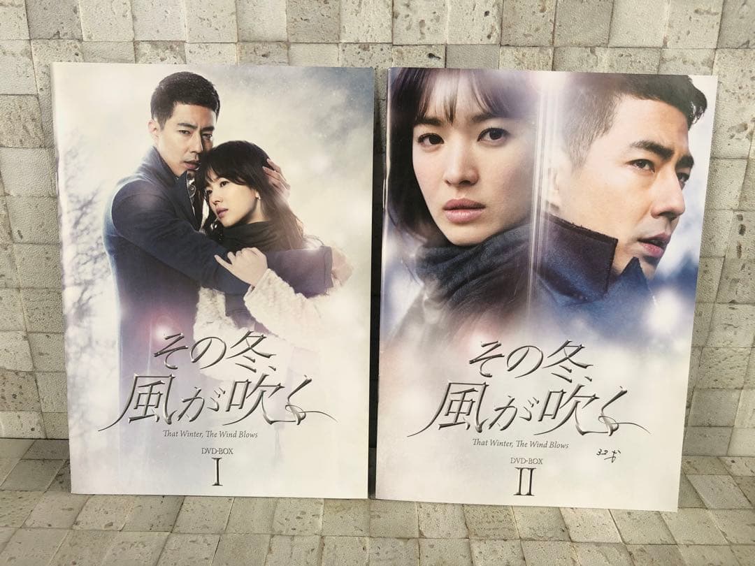 韓国ドラマ『その冬 風が吹く DVD-BOX I、II セット