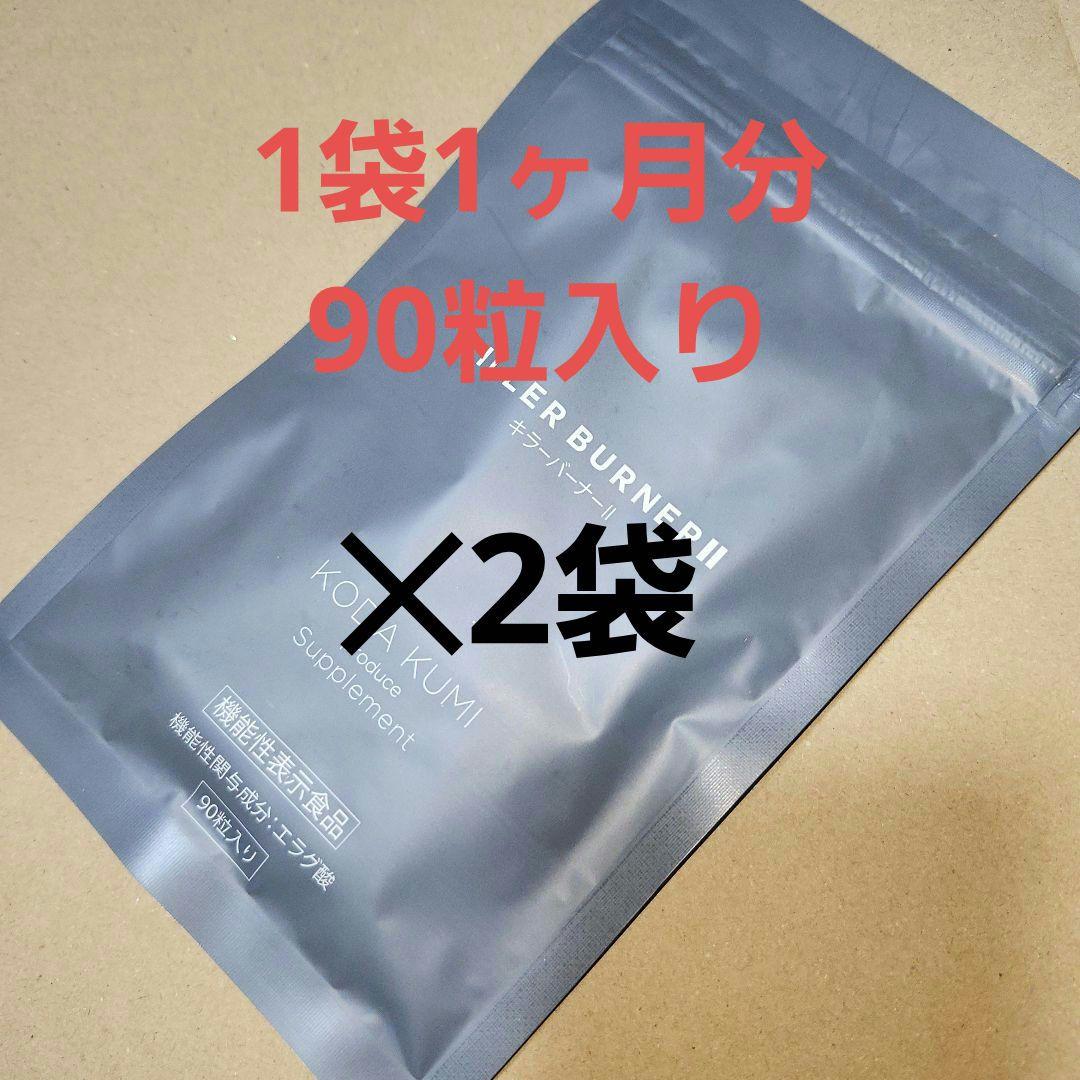 倖田來未　キラーバーナーⅡ90粒入り