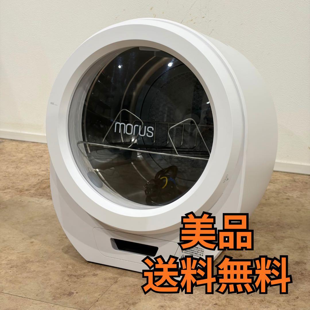 【美品】 Morus Zero モルス ゼロ 小型衣類乾燥機