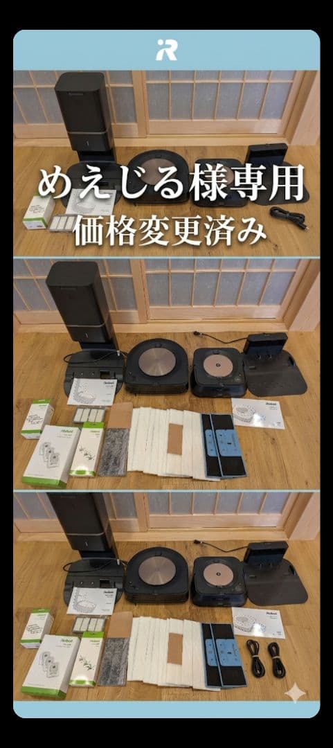 iRobot ルンバ s9+ & ブラーバジェット m6 ★予備品多数