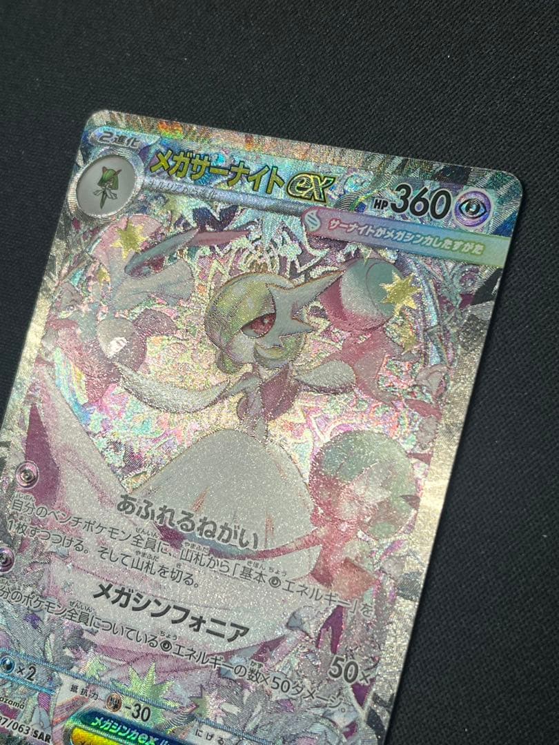 ポケモンカード メガサーナイトex SAR M1S 087/063