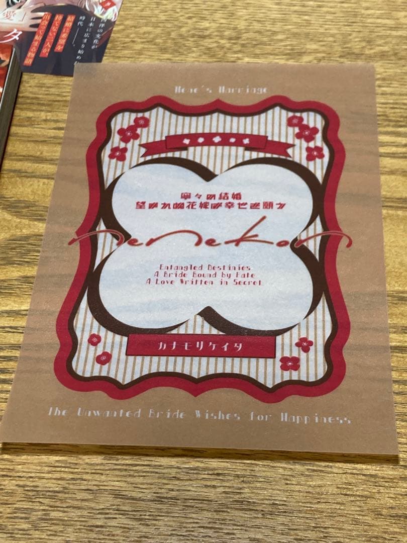 直筆サイン入り　寧々の結婚　～望まれぬ花嫁は幸せを願う～　１巻　金森ケイタ