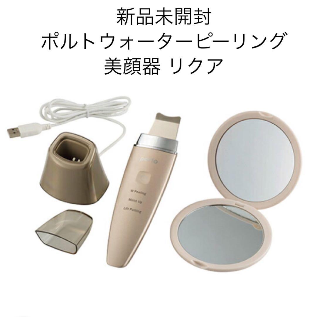 【限定セール】新品未開封 ポルト ウォーターピーリング 美顔器 リクア
