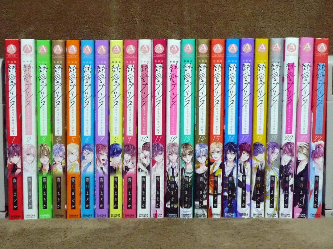 新装版 熱愛プリンス お兄ちゃんはキミが好き 全巻セット