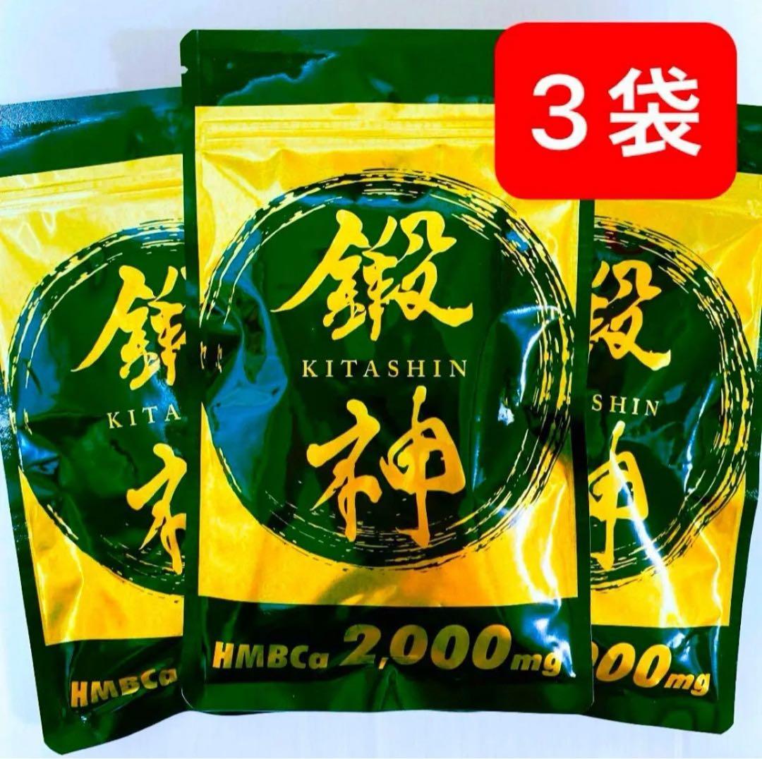 鍛神 HMBCa2000mg サプリメント きたしん キタシン 3 トレーニング