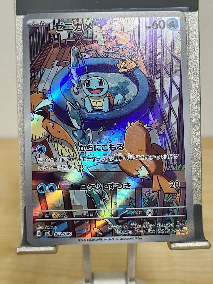 ポケモンカード ゼニガメ AR SVG 052/049スペシャルデッキセットex