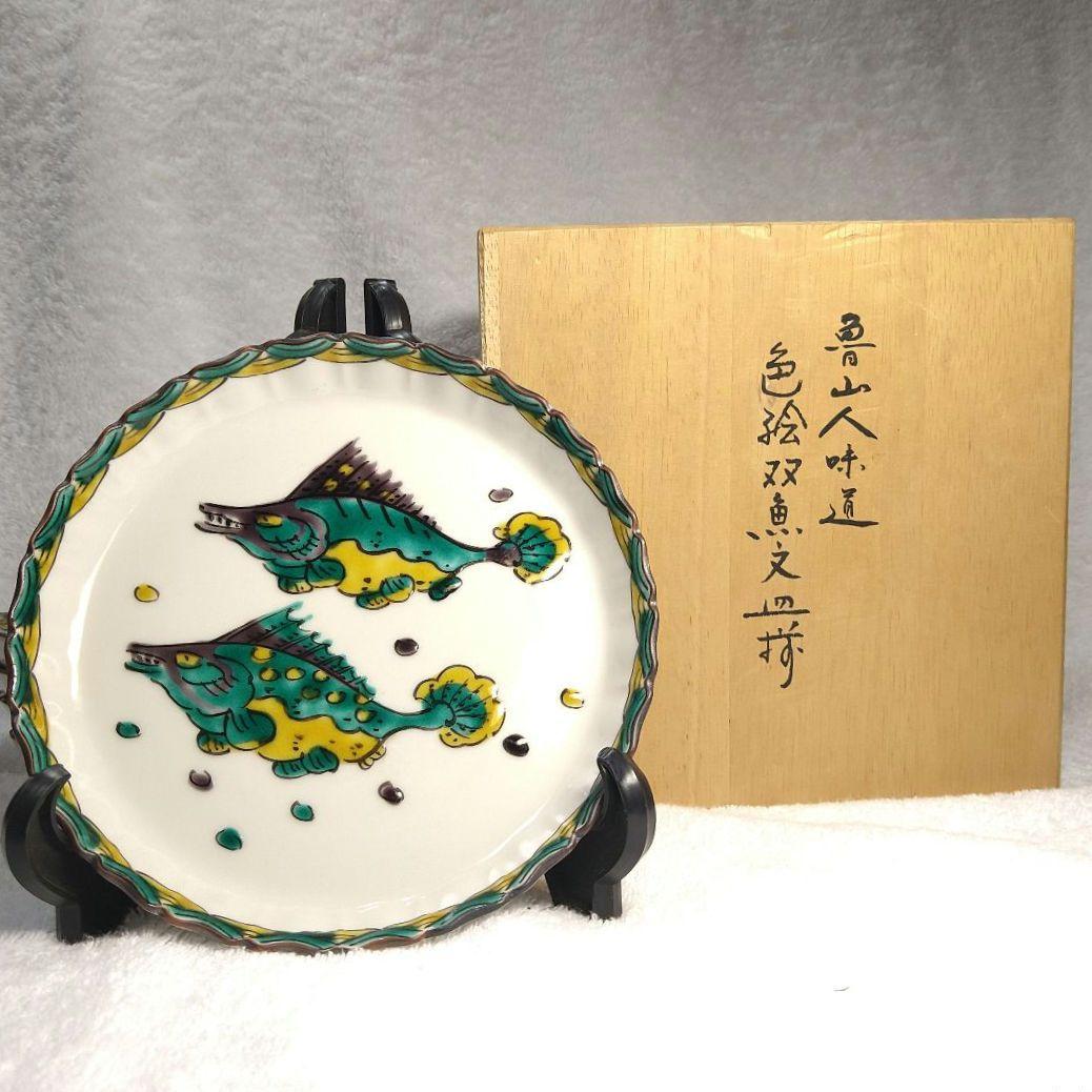 九谷美陶園　魯山人写し皿　5枚セット　双魚文様皿　銘瑛主　九谷焼　直径16センチ