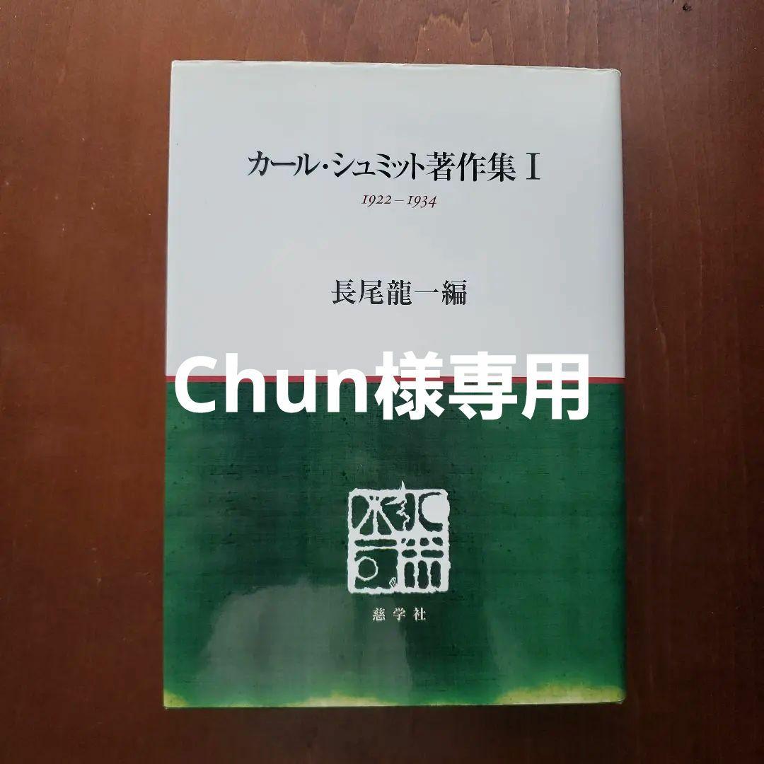 カール・シュミット著作集 1