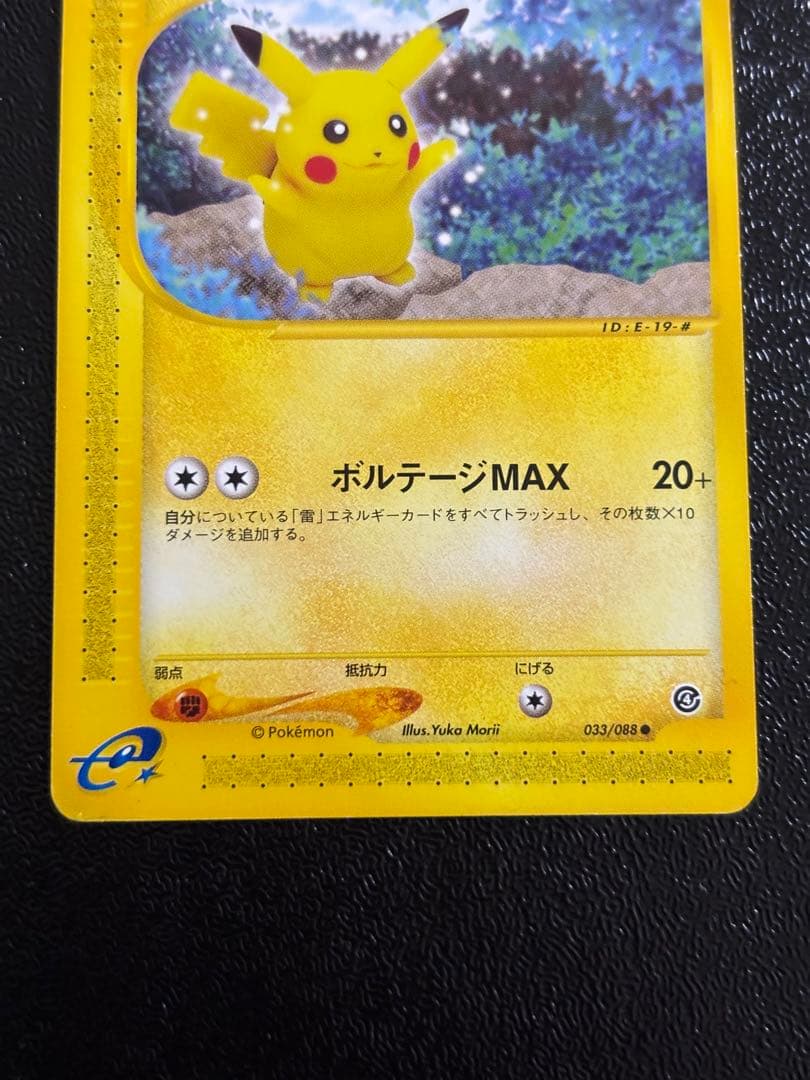 ピカチュウ ● 拡張パック第4弾 裂けた大地 033/088