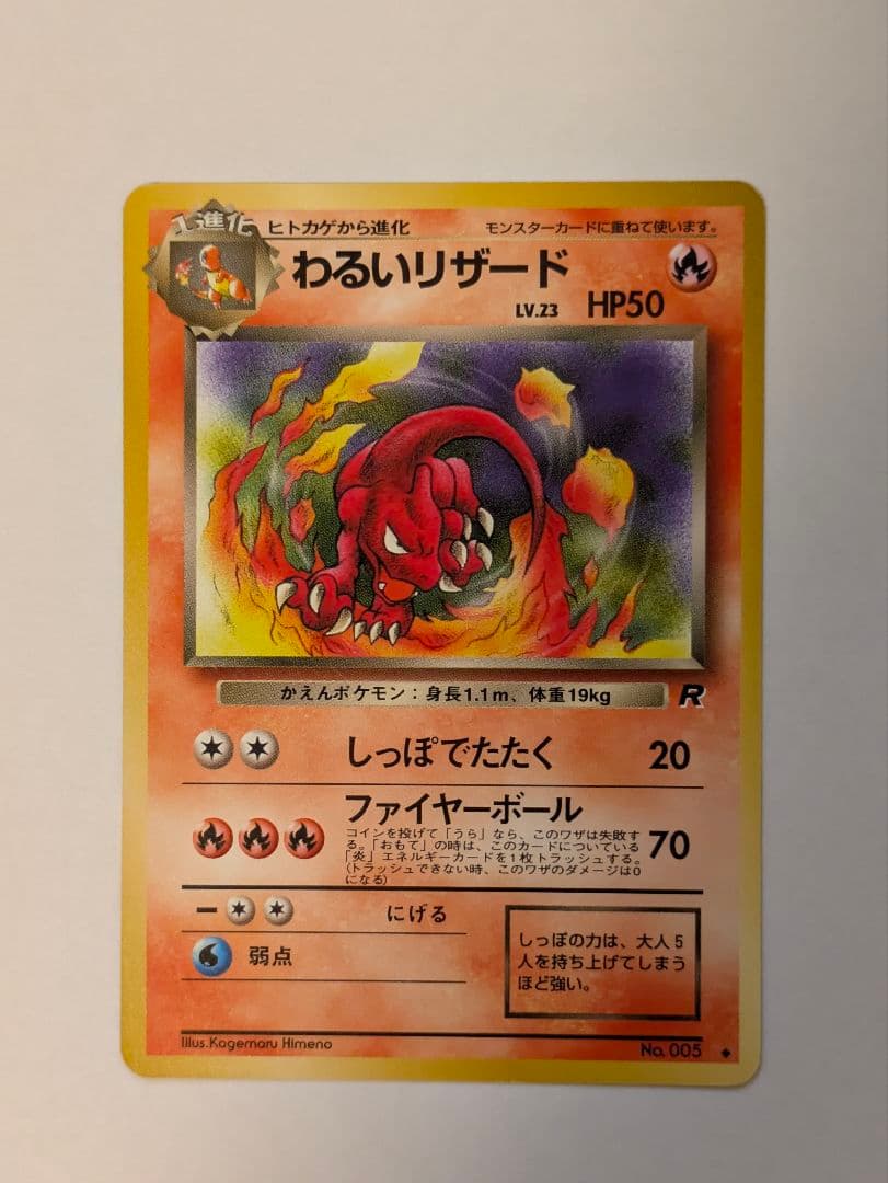 ポケカ 旧裏面 わるいリザードン・わるいリザード・Rヒトカゲ