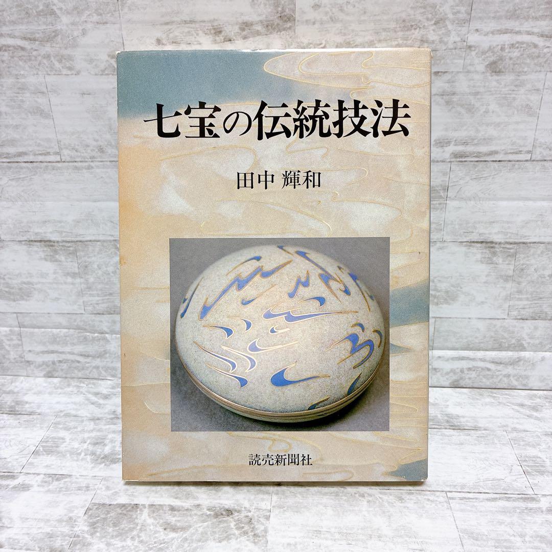 希少 七宝の伝統技法 田中輝和 七宝作家必携の座右の書 技法の集大成 伝統