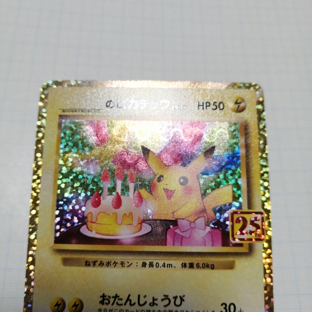ポケモンカード　ピカチュウ　25th プロモ