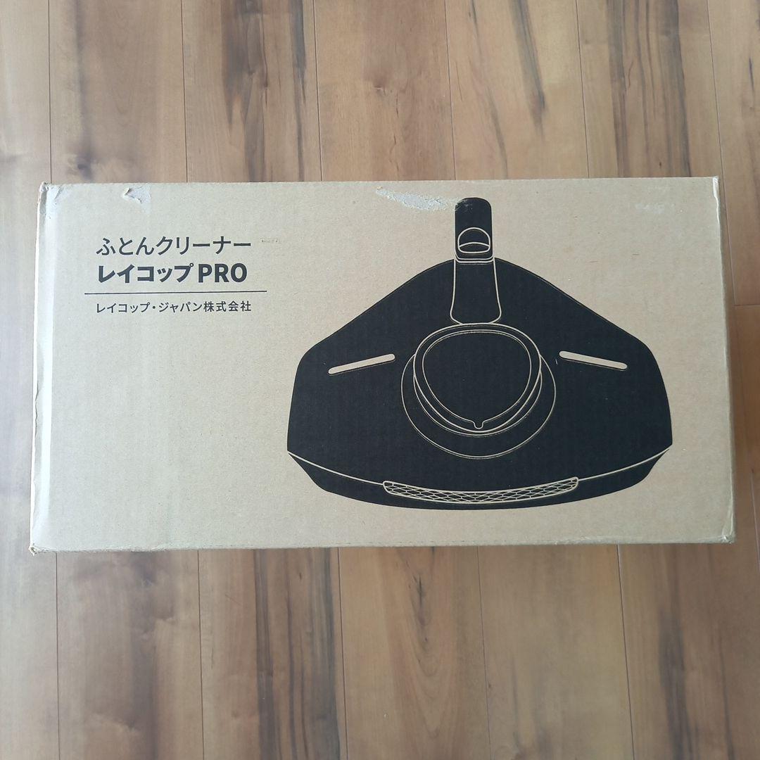 ふとんクリーナー　レイコップPRO　ホワイト　Aikiです。