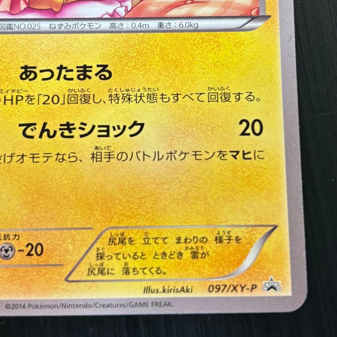 美品　あったかピカチュウ 097/XY-P