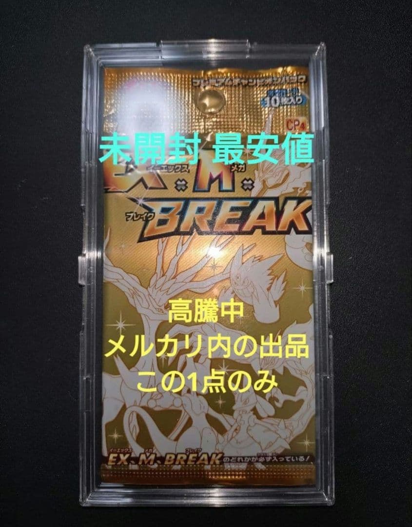 未開封 XY BREAK プレミアムチャンピオンパック EX×M×BREAK 3