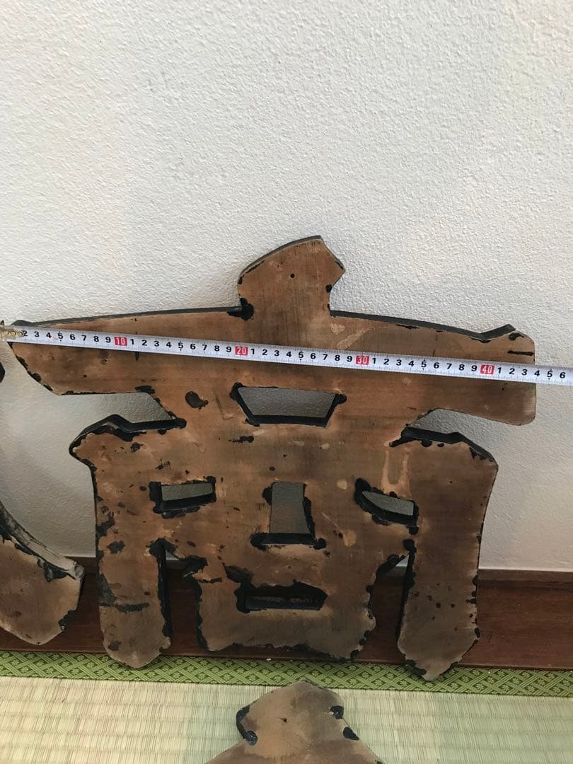 戦前 木製 金 看板 今田 商店 昭和 店舗 レトロ 木製看板 レトロ看板 大