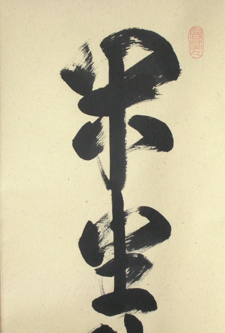 【真筆】茶掛　閑坐聴松風◆大徳寺派 逢春寺 前大徳 法谷文雅　共箱・タトウ箱付