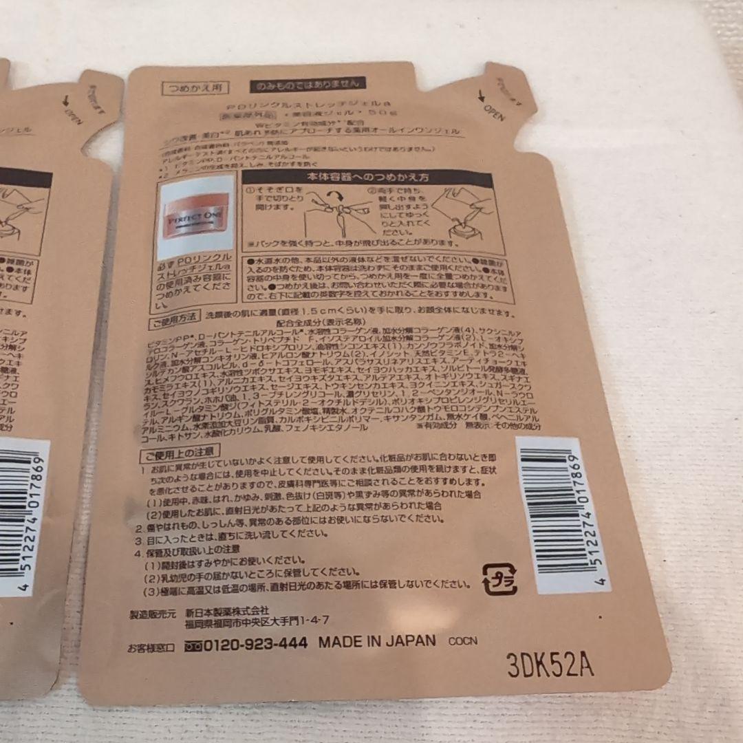 ☆未使用☆パーフェクトワン 薬用リンクルストレッチジェル 詰替 50g✕2