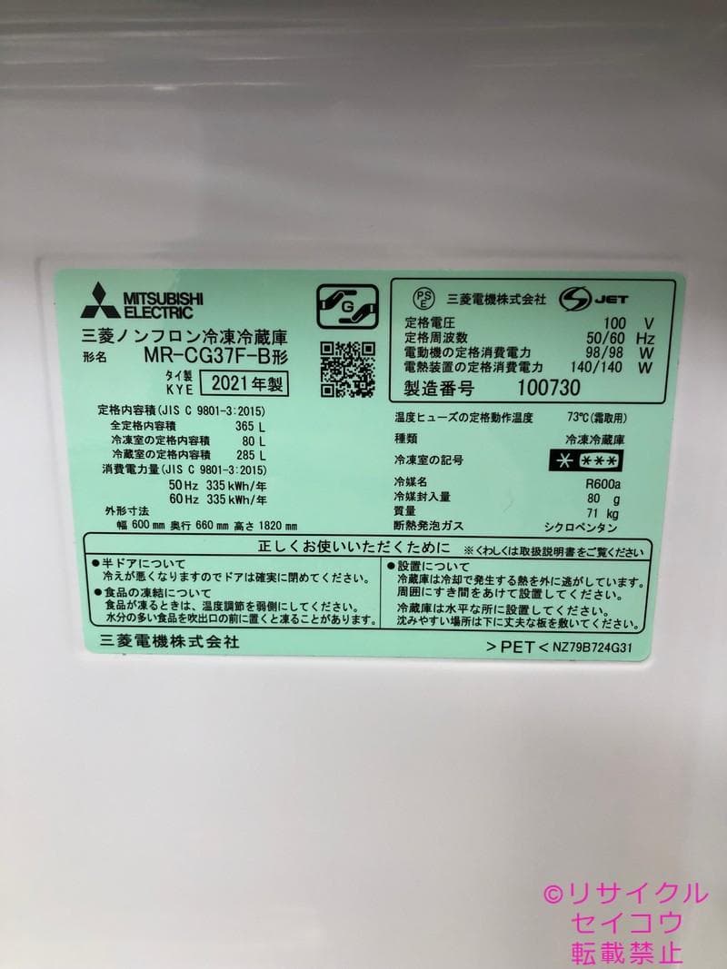 【中古】三菱電機冷蔵庫 365L 2021年式2511131945