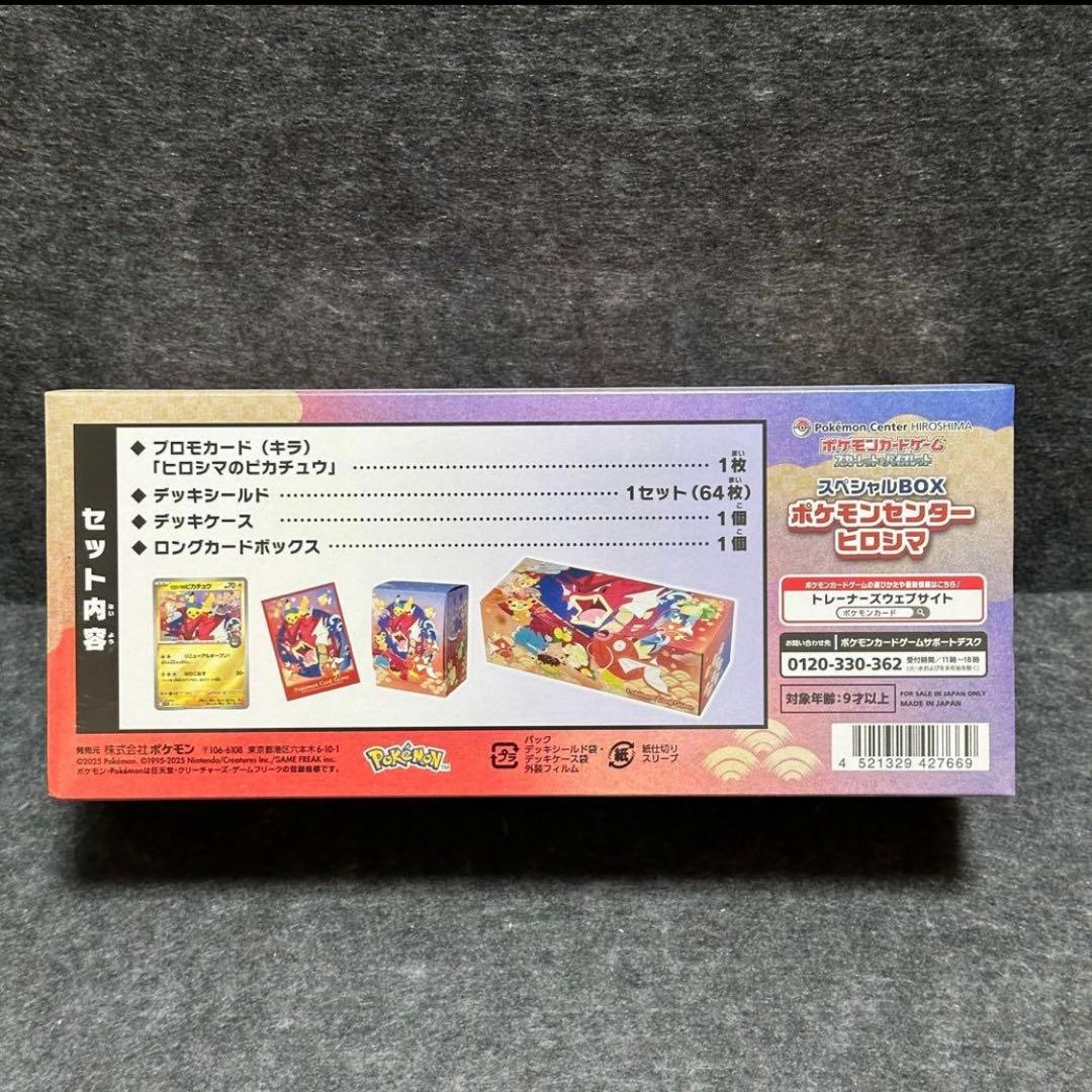 ポケモンセンター スペシャルBOXヒロシマシュリンク付き