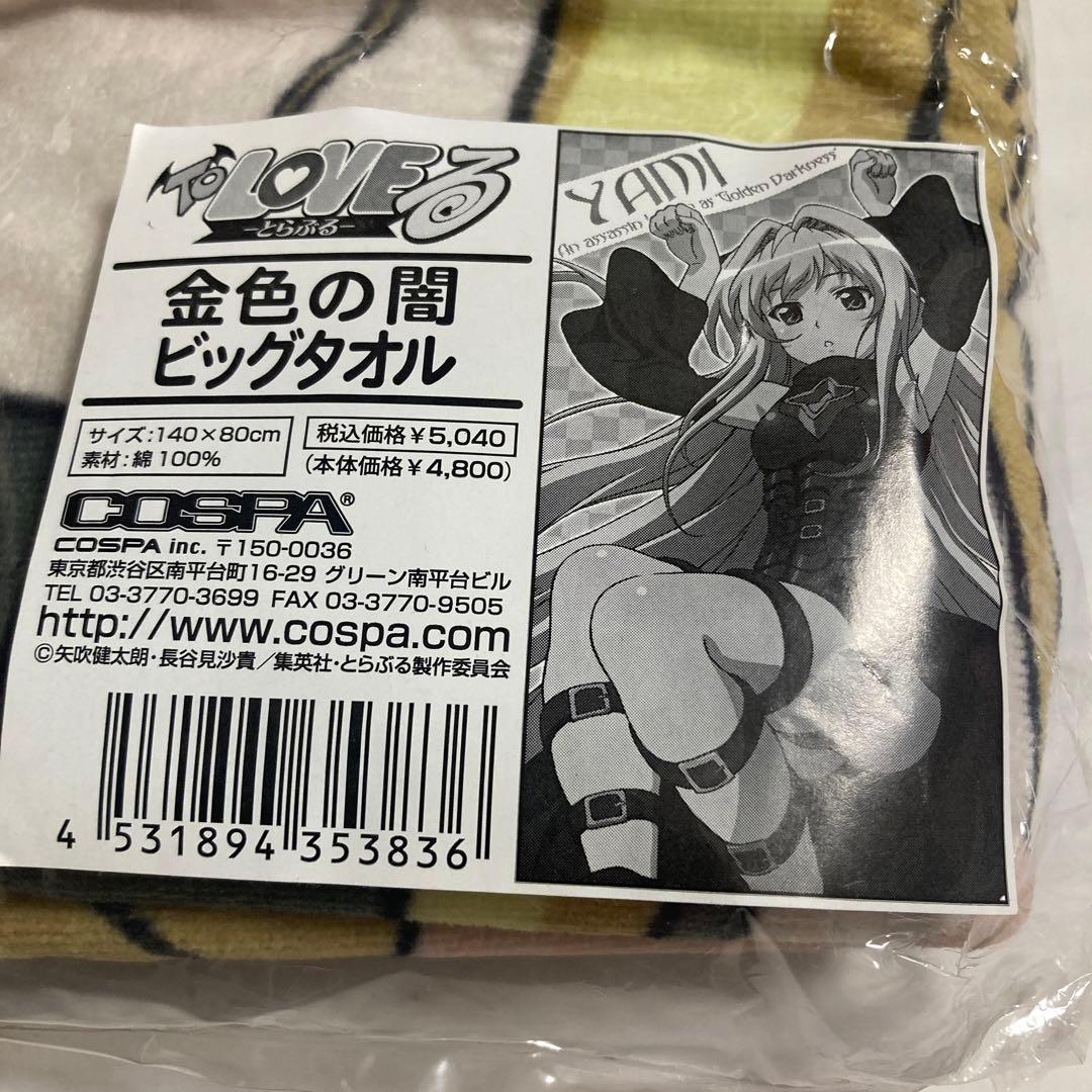 【希少】ToLOVEる　金色の闇　ビッグタオル　とらぶる　ヤミちゃん