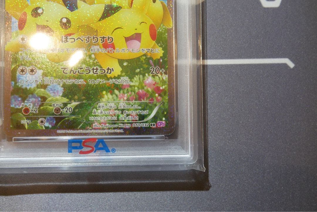 【PSA10】ポケきゅん ピカチュウ ほっぺすりすり 010/032