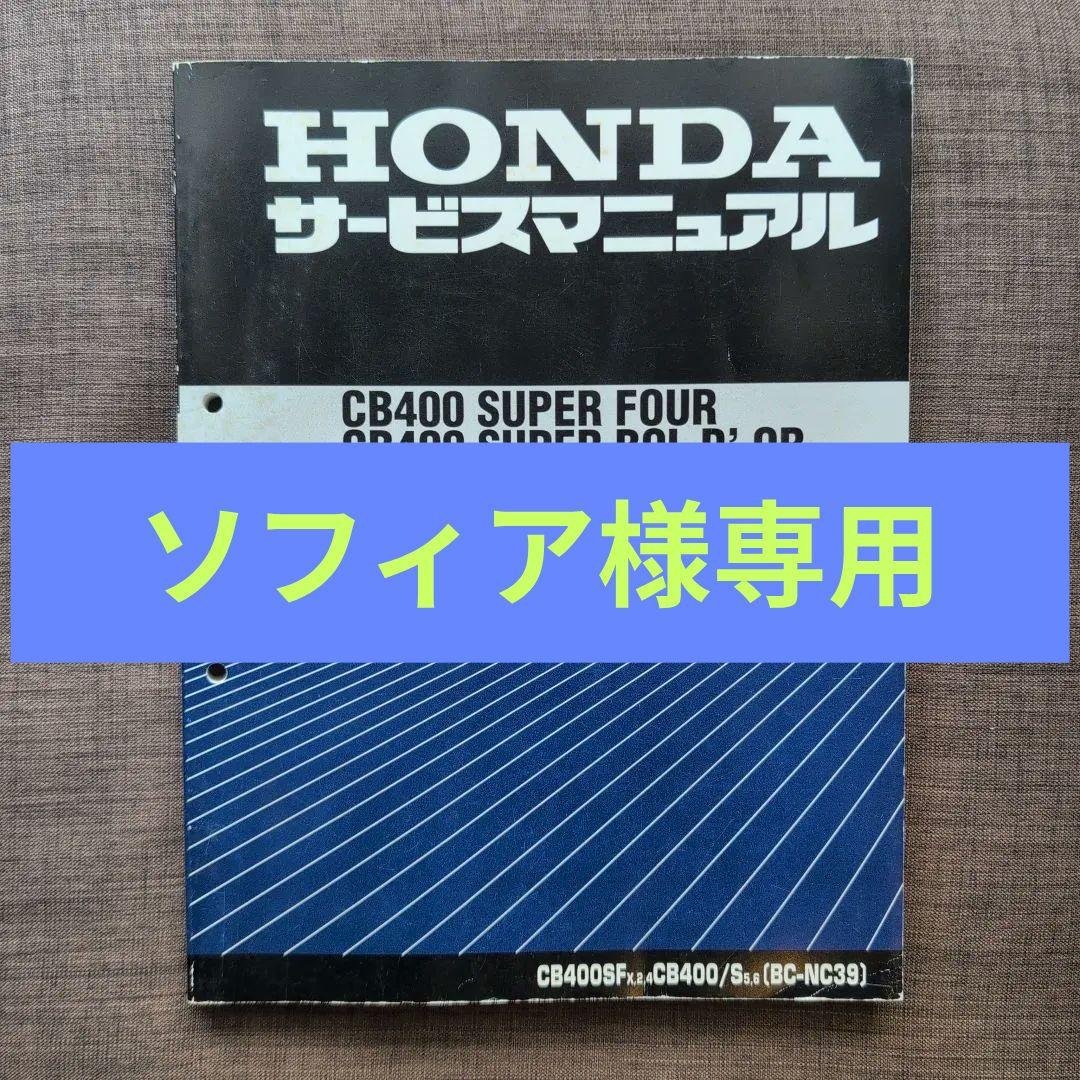 HONDA CB400 SUPER FOUR(NC39) サービスマニュアル