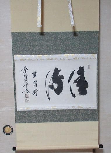 大徳寺小林太玄直筆　清流無間断　共箱　美品