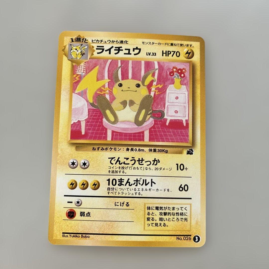 ま*ょ様 ポケカ ライチュウ 旧裏 イントロ