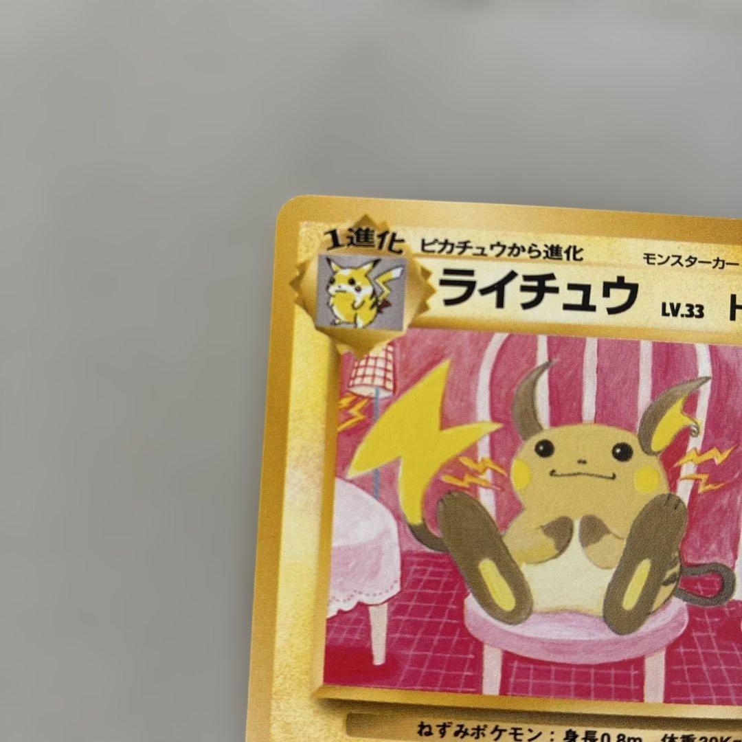 ま*ょ様 ポケカ ライチュウ 旧裏 イントロ