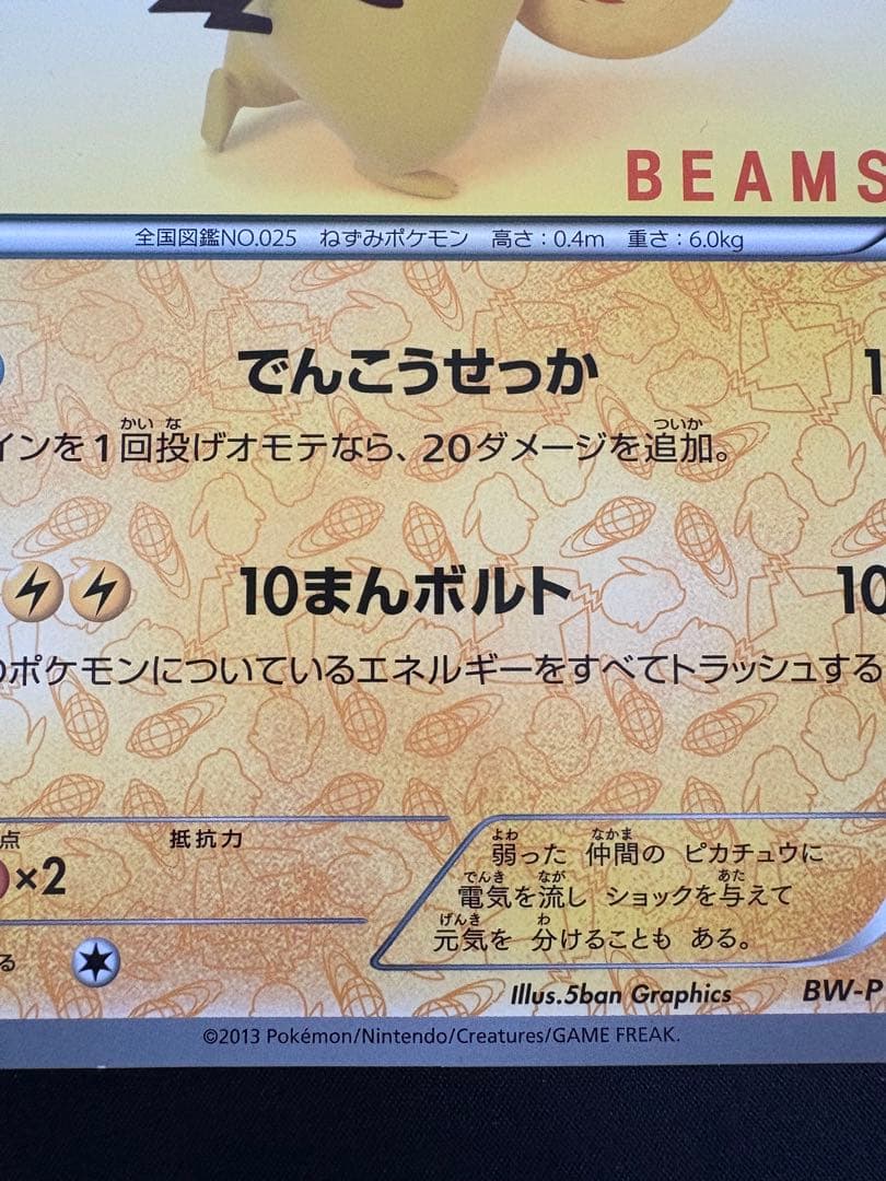 【希少】ポケモンカード ピカチュウ BW-P BEAMS コラボ 非売品