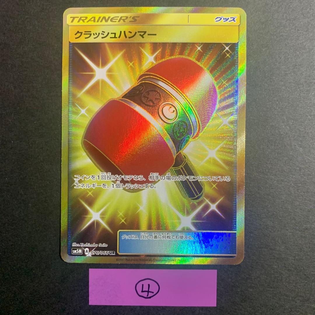 クラッシュハンマー UR SM5M ウルトラムーン 076/066 4枚セット