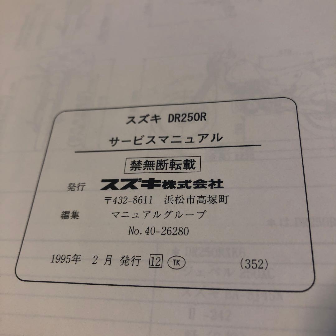 SUZUKI DR250R サービスマニュアル とパーツカタログの2冊セット