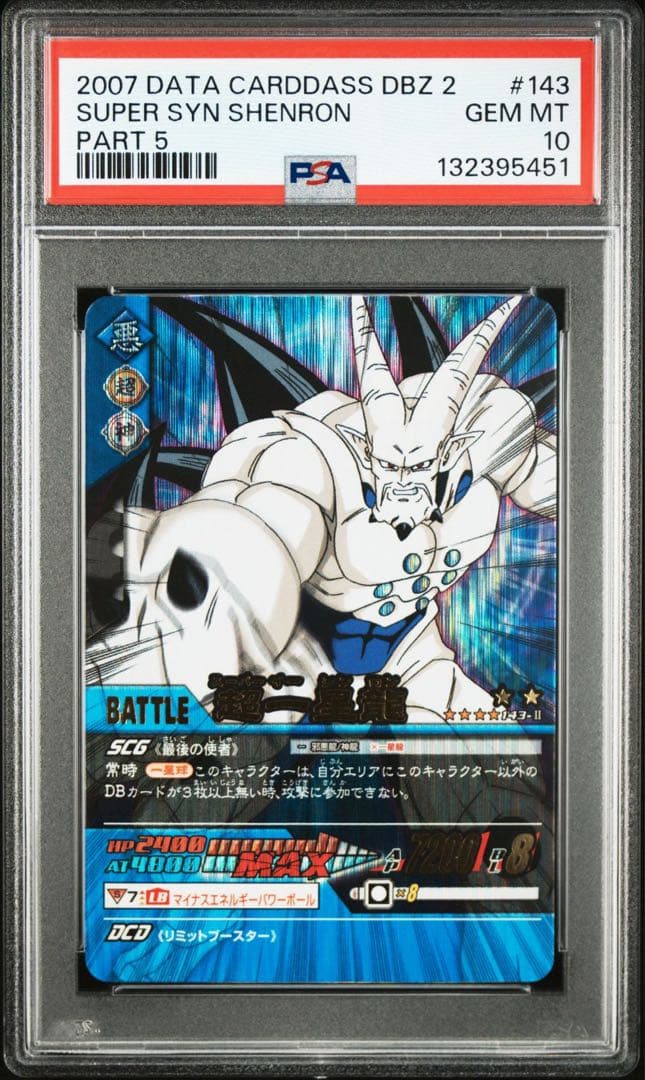 超一星龍　データカードダス　psa10 ドラゴンボール