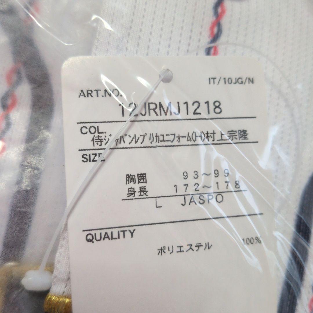 田*郎様 侍ジャパン　村上宗隆