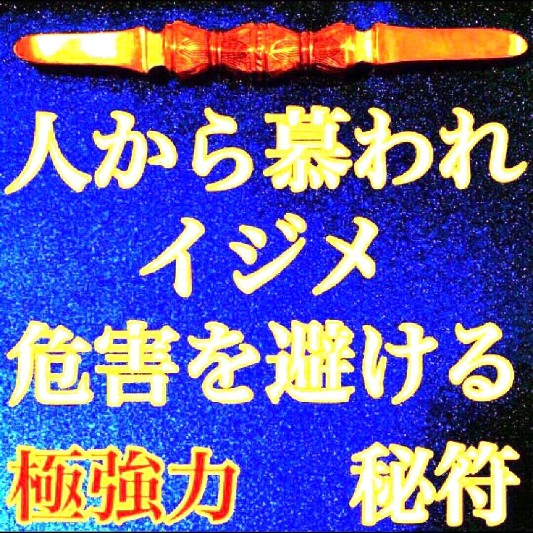 秘符(n.♡)慕われる　イジメ　嫌がらせ　勇気　精神力　護符　霊符　お守り