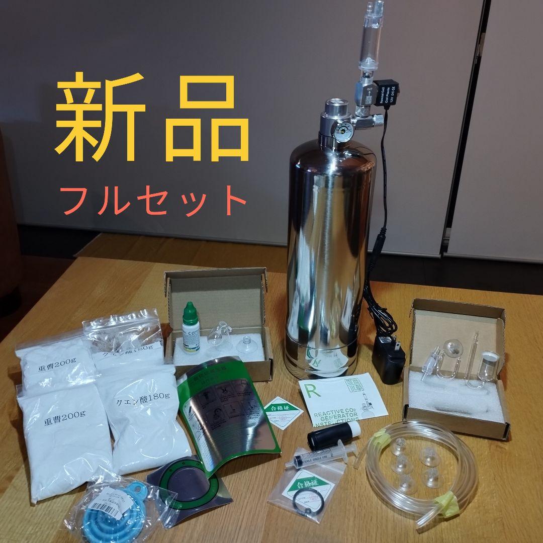 2000円相当オマケ付 新品 化学反応式 CO2ジェネレーター 2L完全セット