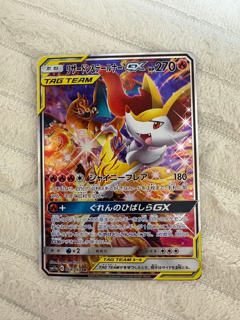 リザードン＆テールナーGX SR SM11a リミックスバウト 068/064