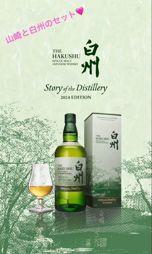 【セット】白州山崎　Story of the Distillery 2024