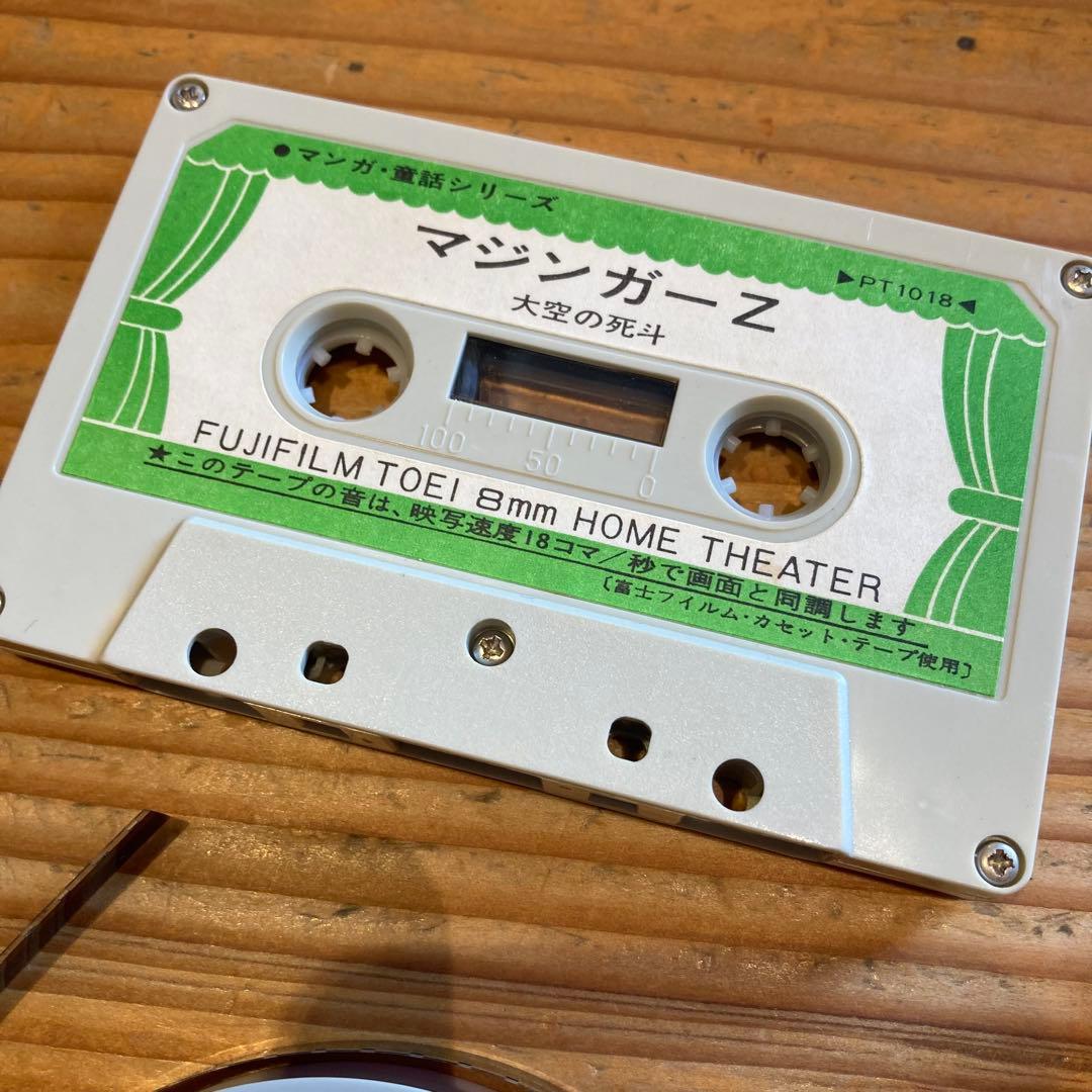 【レア】大空の死斗 マジンガーZ 東映 ８ミリ映画