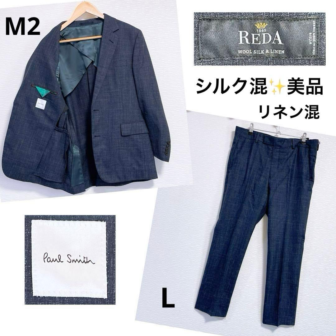 paul smith REDA レダ シルク混 リネン混 セットアップ スーツM