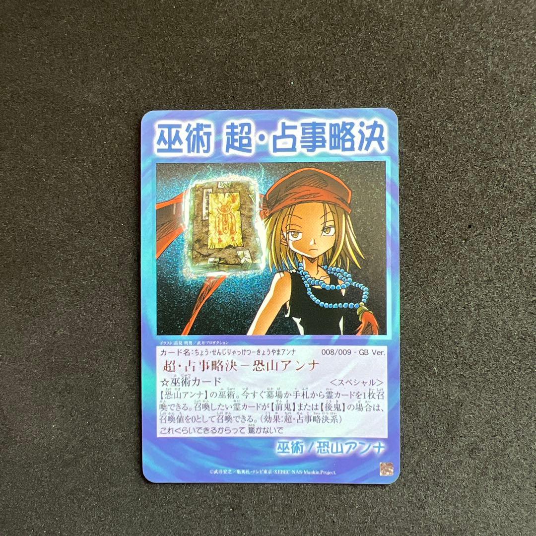 シャーマンキングカード　超占事略決　スペシャルレア　セット
