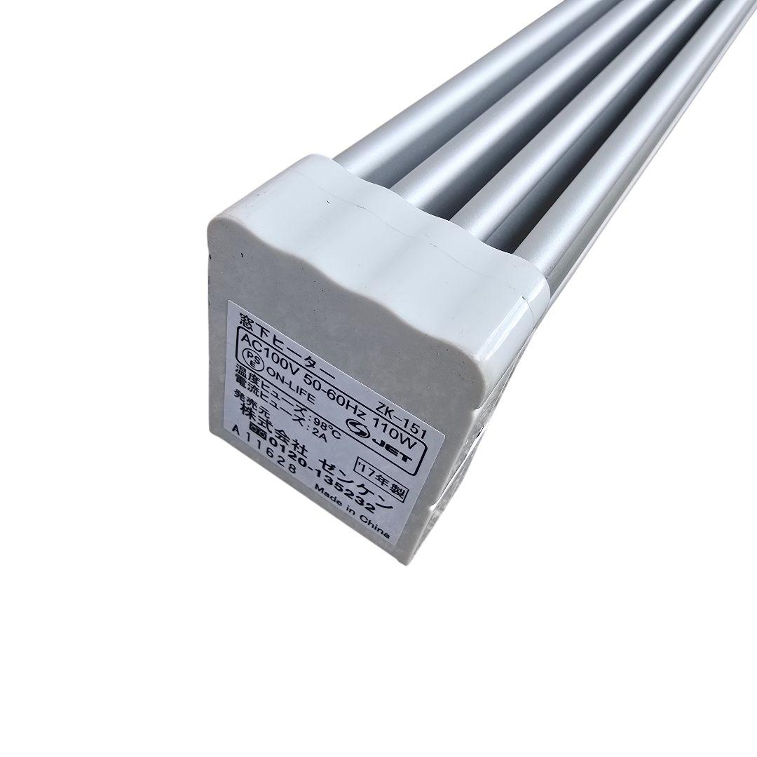 まるこゼンケン 窓下ヒーター ZK-151 150㎝ 結露防止用ヒーター