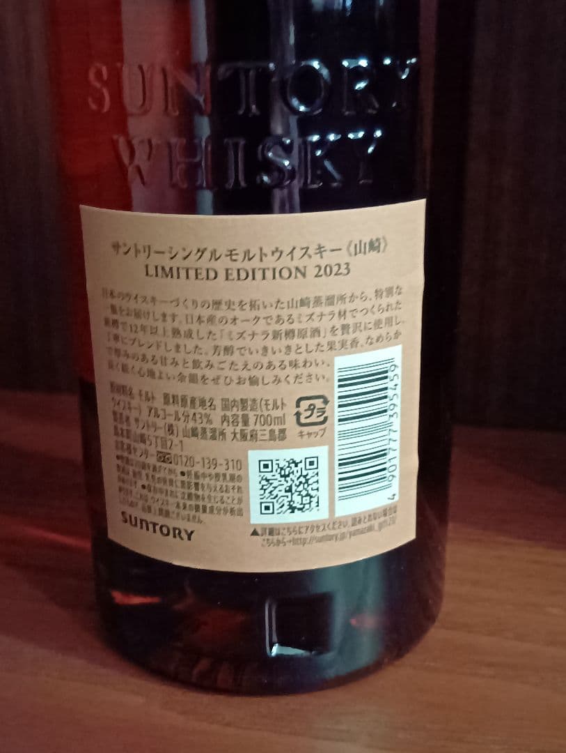 【限定】山崎 シングルモルト　リミテッドエディション 2023