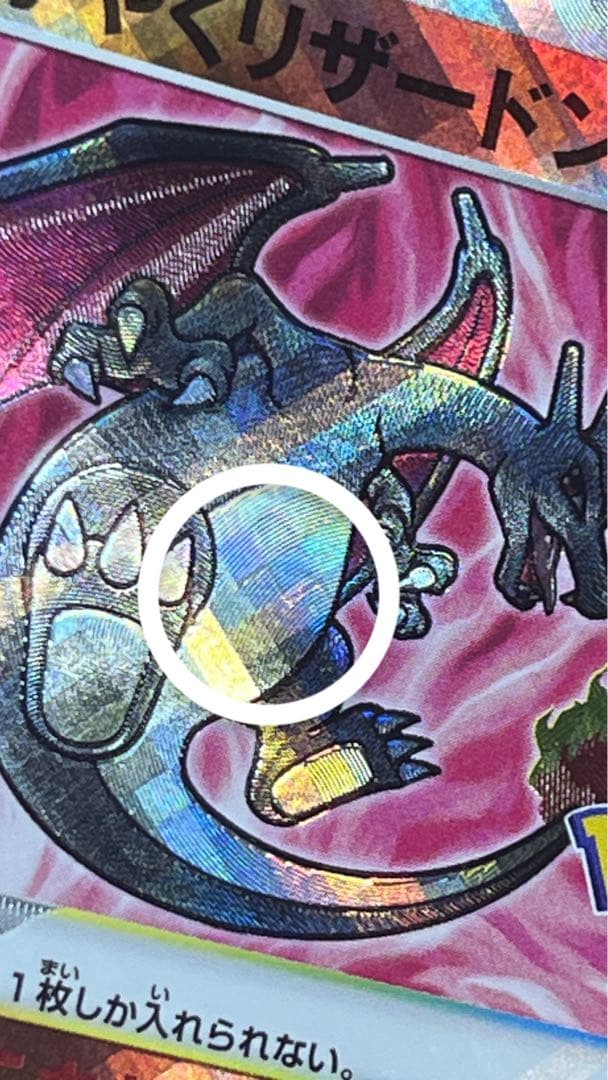 【超希少‼️】卵割れ‼️早い者勝ち その他エラー多数かがやくリザードン011/071