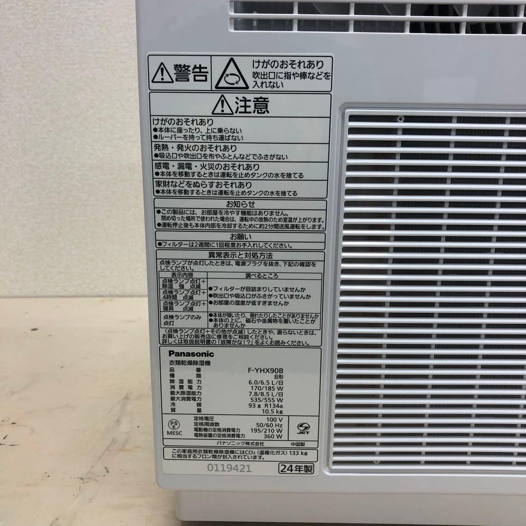 Panasonic パナソニック 衣類乾燥除湿機 F-YHX90B 2024年製