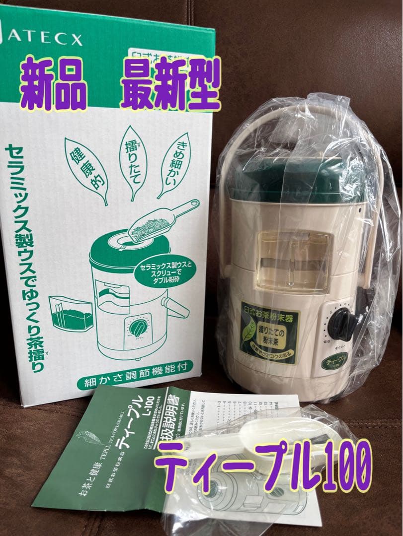 新品　臼式お茶粉末器 ティープル　Lー100(まるごと緑茶TP-03の後継機種)